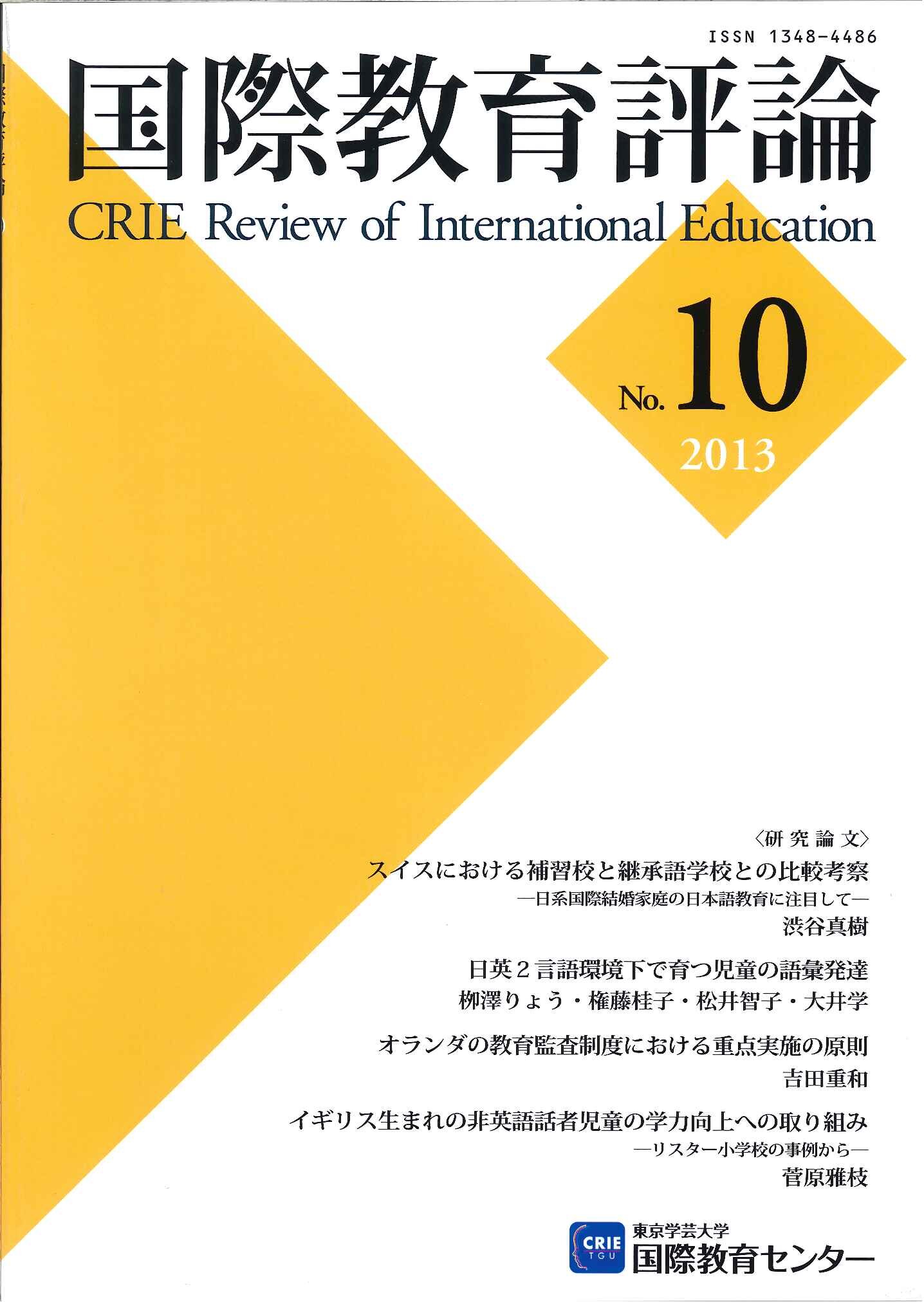 国際教育評論　No.10
