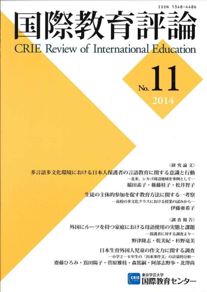 国際教育評論　No.11